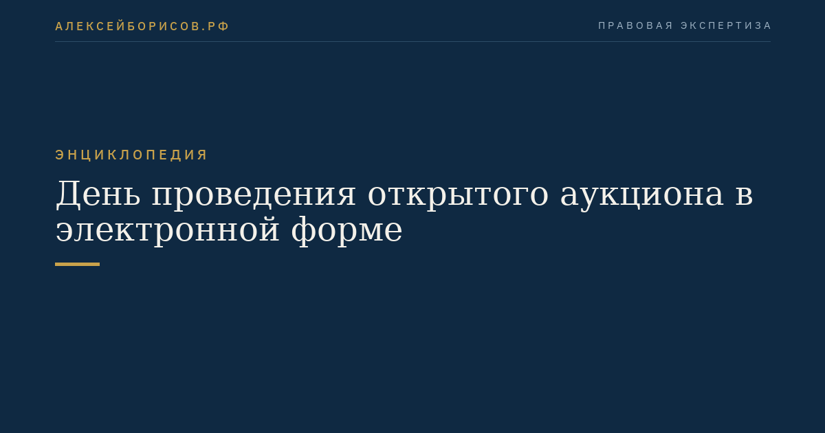 День проведения открытого аукциона в электронной форме