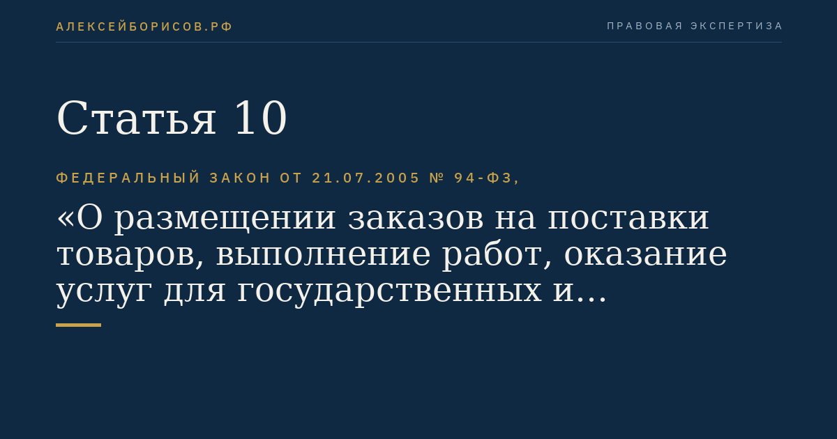 Статья 10