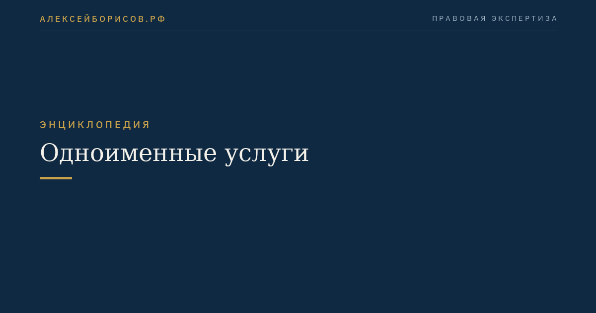 Одноименные услуги