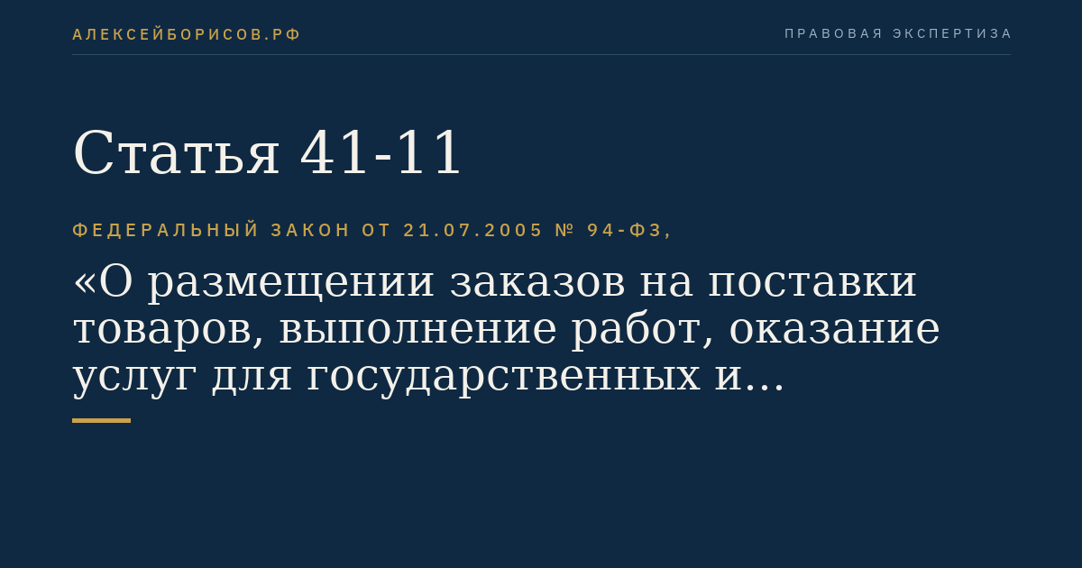 Статья 41-11
