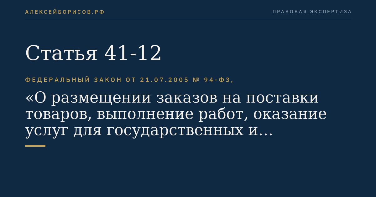 Статья 41-12