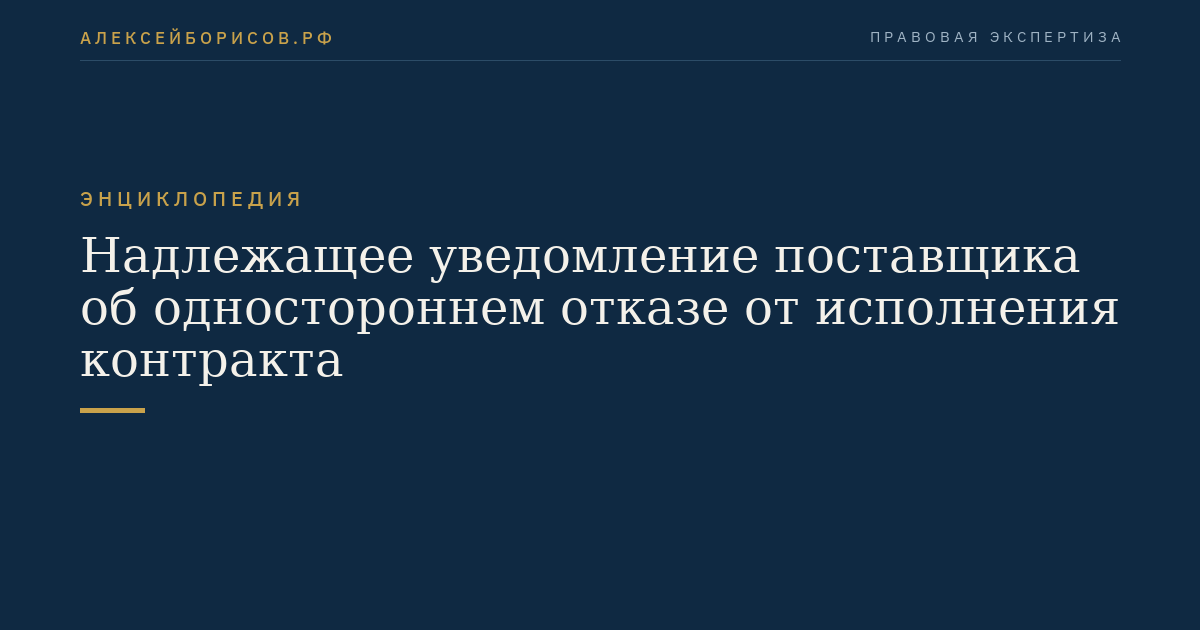 Надлежащее уведомление поставщика об одностороннем отказе от исполнения контракта