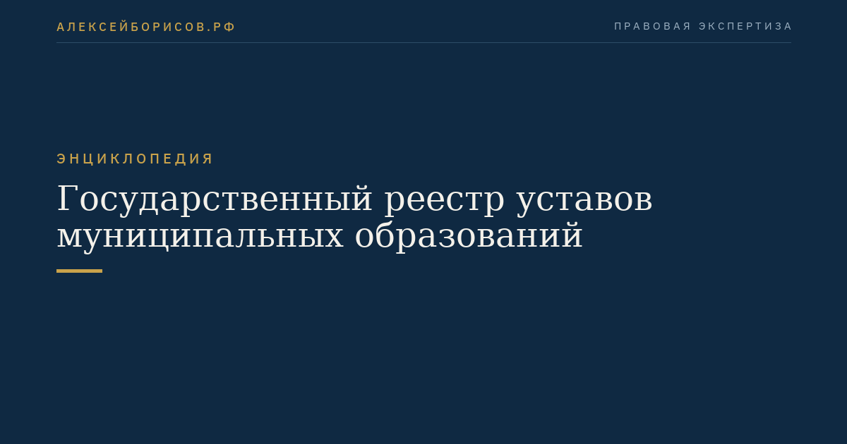 Государственный реестр уставов муниципальных образований