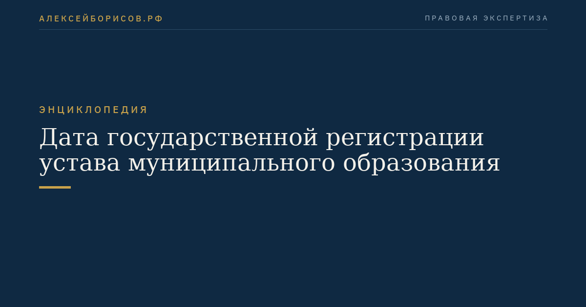 Дата государственной регистрации устава муниципального образования