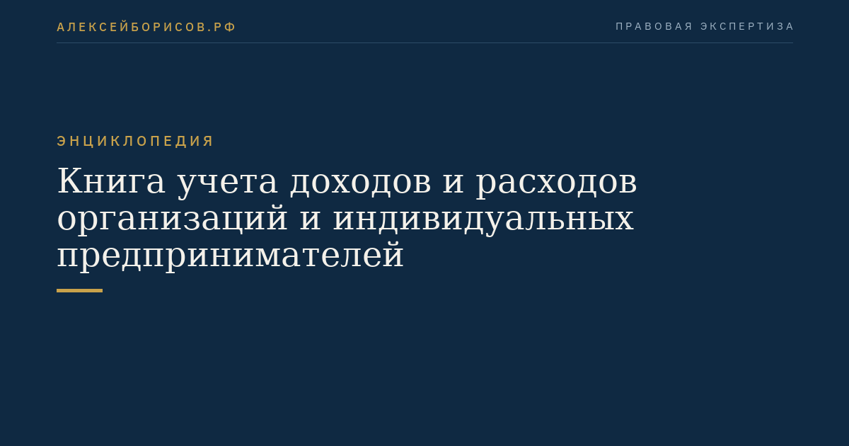 Книга учета доходов и расходов организаций и индивидуальных предпринимателей