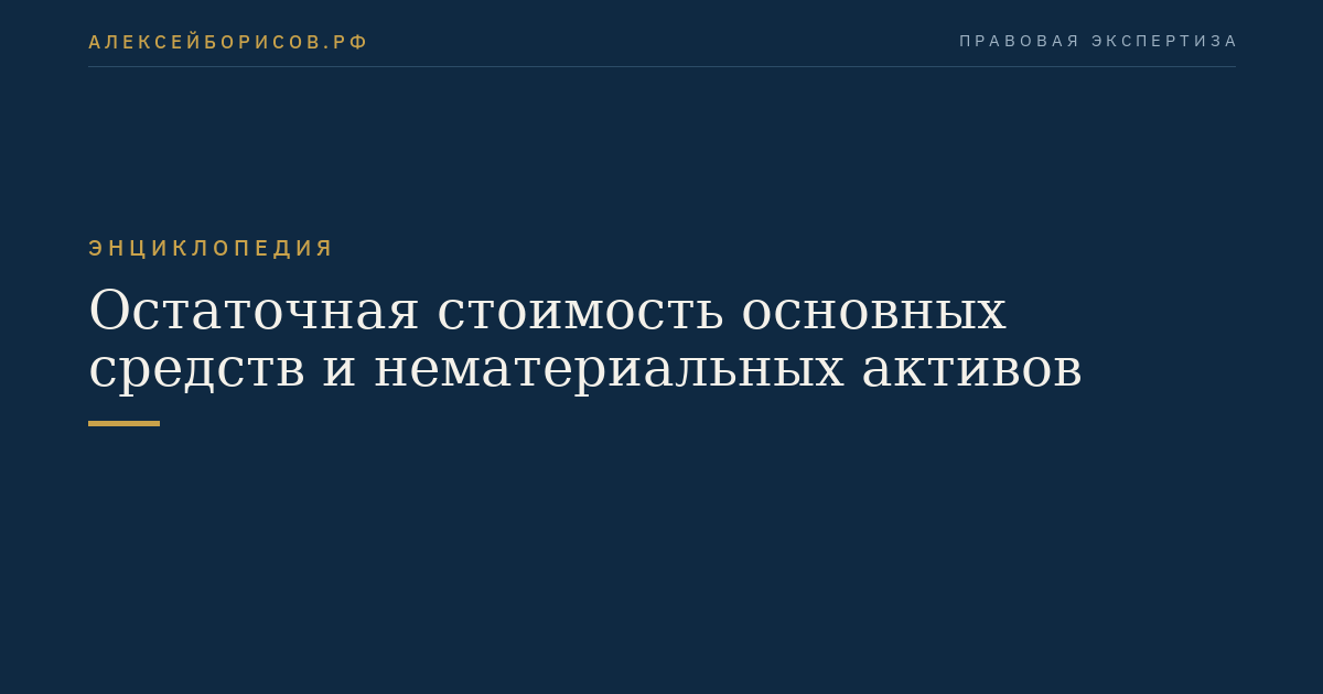Остаточная стоимость основных средств и нематериальных активов