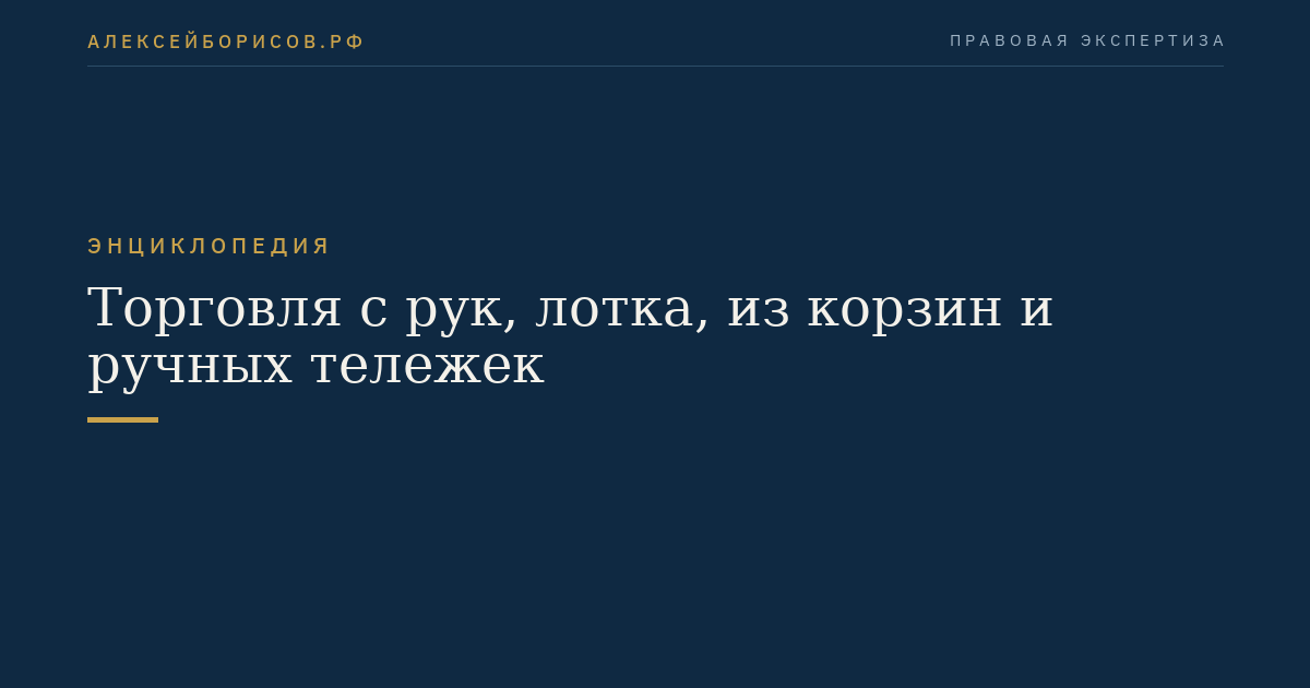 Торговля с рук, лотка, из корзин и ручных тележек