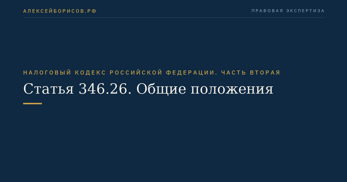 Статья 346.26. Общие положения