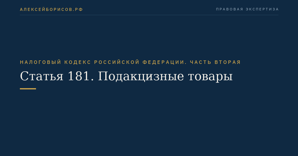 Статья 181. Подакцизные товары