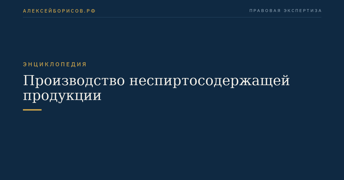 Производство неспиртосодержащей продукции