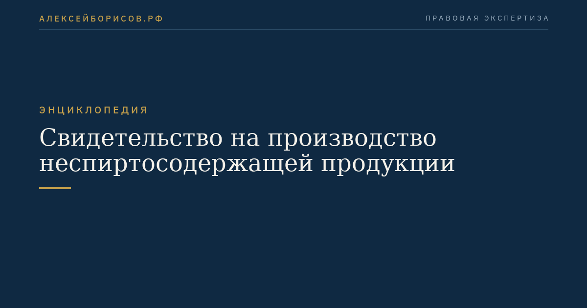 Свидетельство на производство неспиртосодержащей продукции