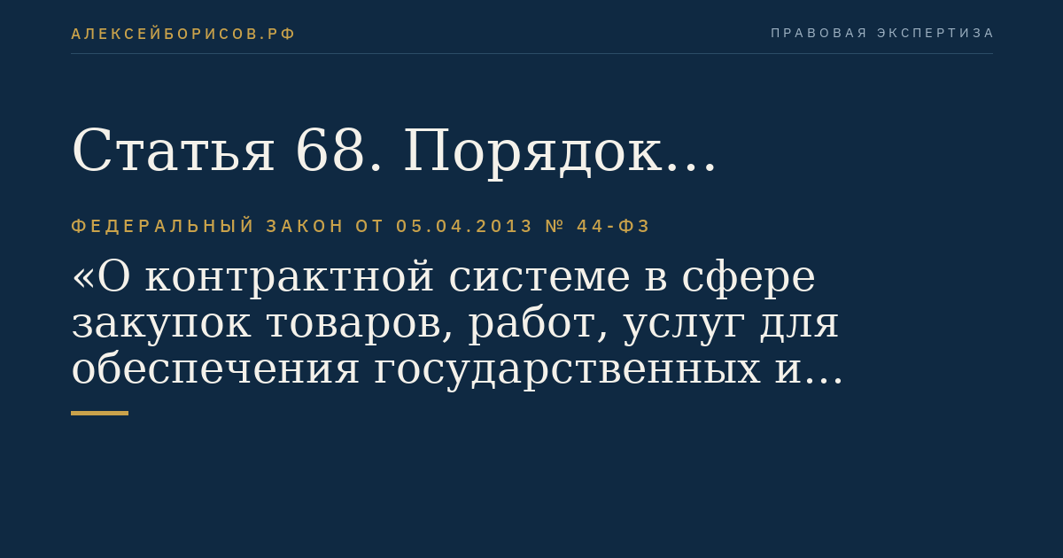 Статья 68. Порядок проведения электронного аукциона