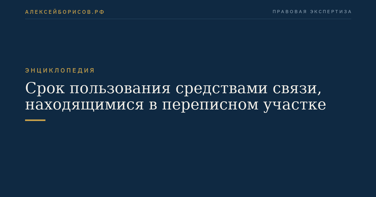 Срок пользования средствами связи, находящимися в переписном участке