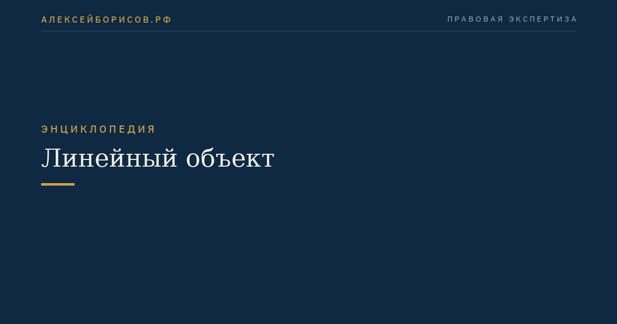 Линейный объект