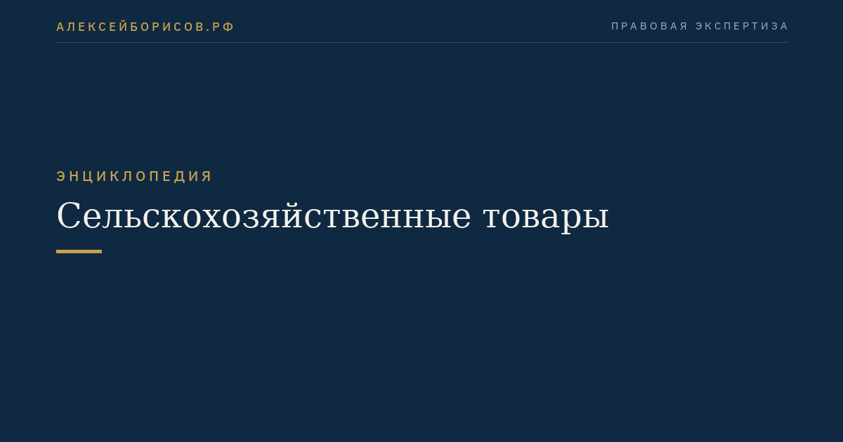 Сельскохозяйственные товары