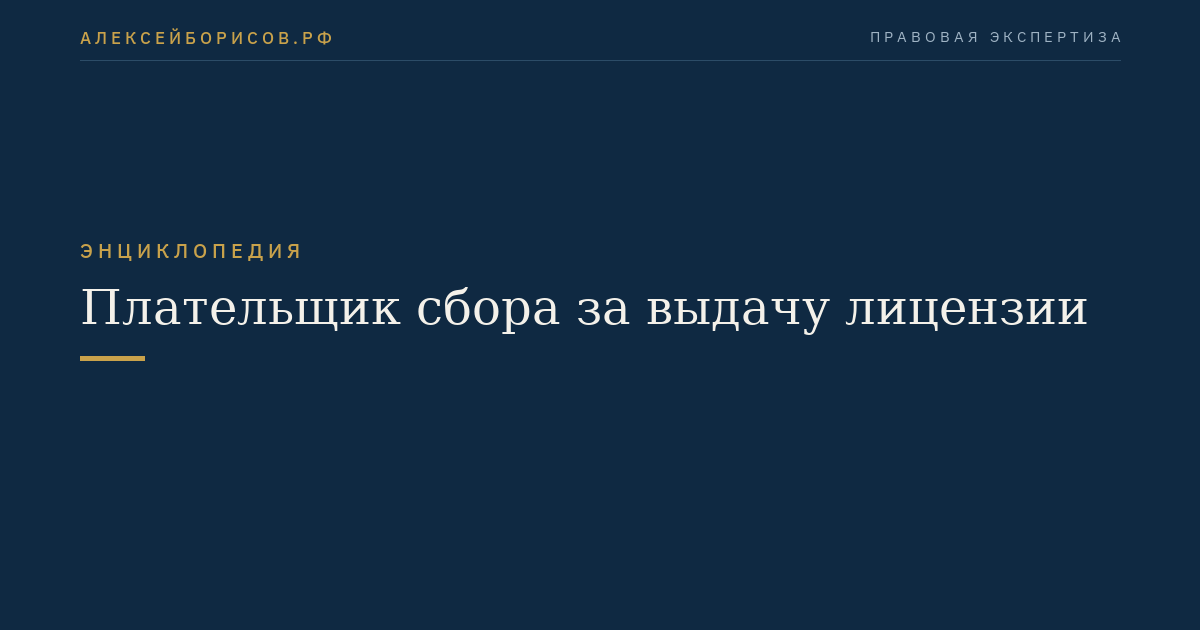 Плательщик сбора за выдачу лицензии