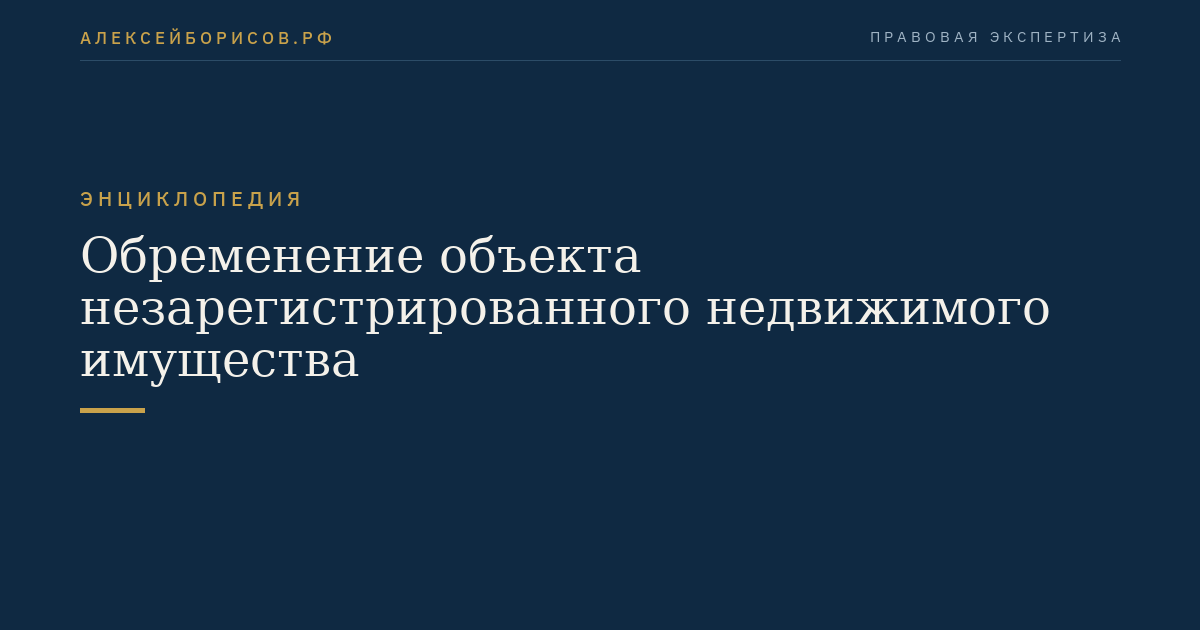 Обременение объекта незарегистрированного недвижимого имущества