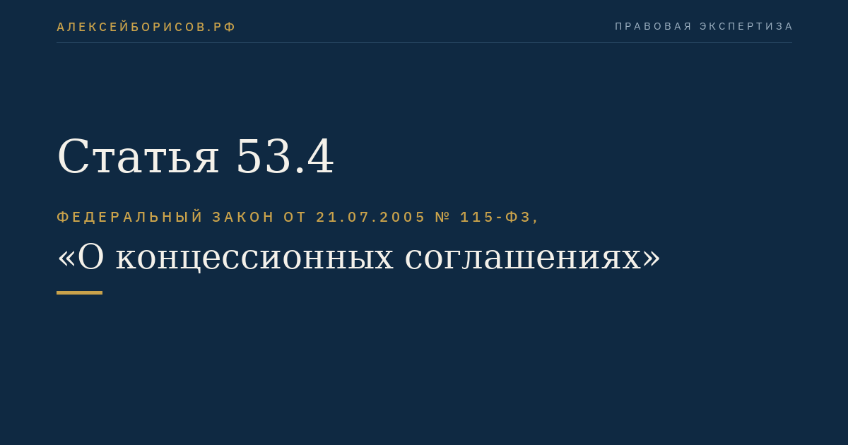 Статья 53.4