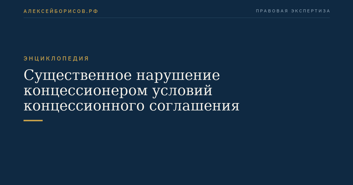 Существенное нарушение концессионером условий концессионного соглашения