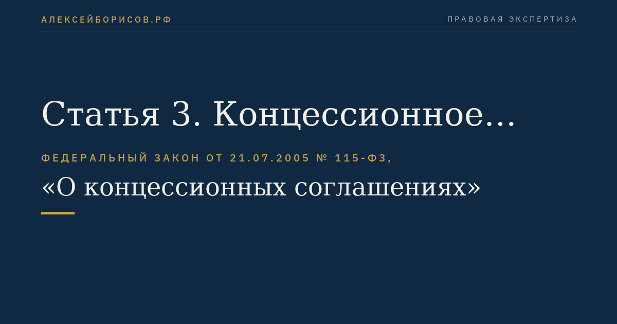 Статья 3. Концессионное соглашение