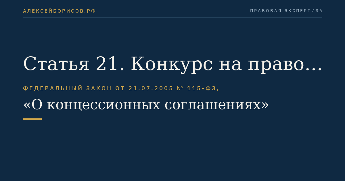 Статья 21. Конкурс на право заключения концессионного соглашения