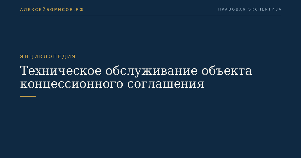 Техническое обслуживание объекта концессионного соглашения
