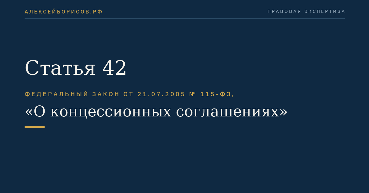 Статья 42