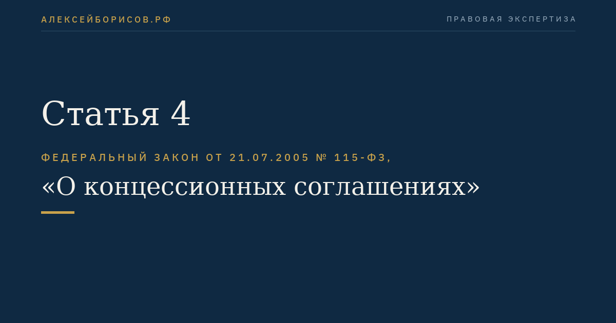 Статья 4