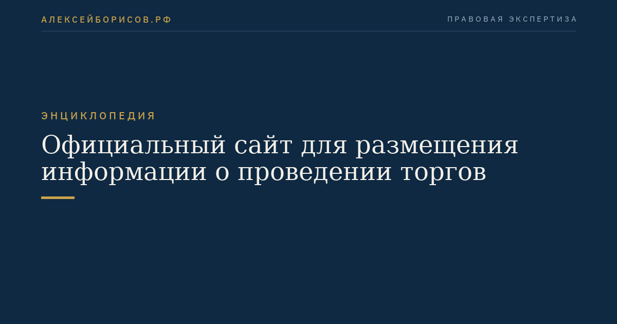 Официальный сайт для размещения информации о проведении торгов