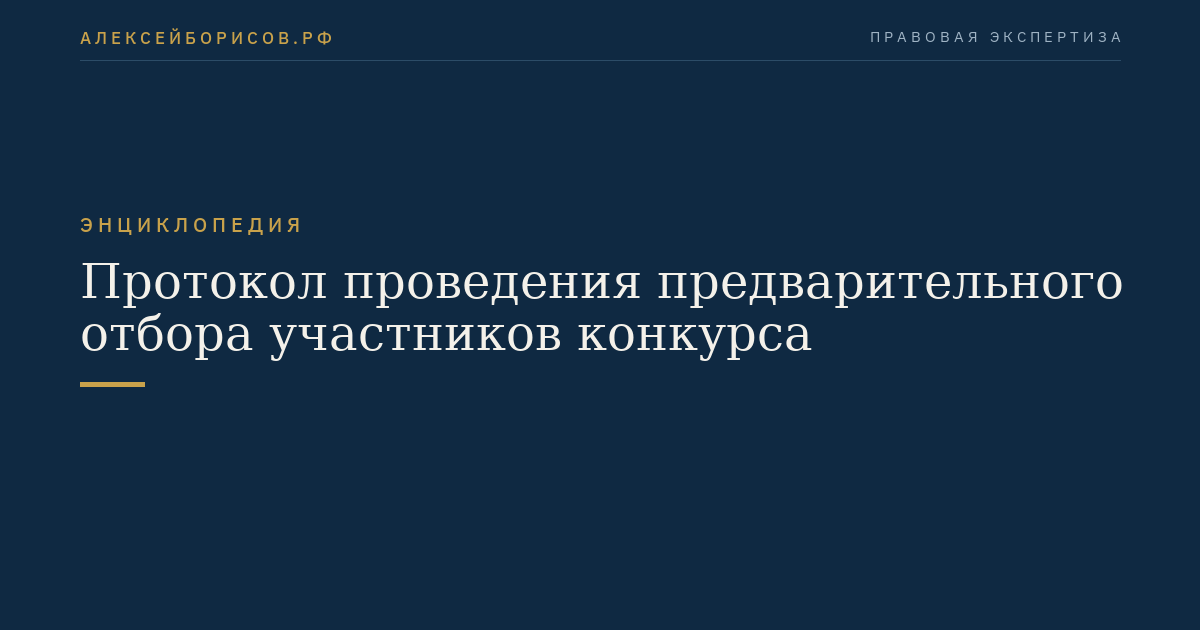 Протокол проведения предварительного отбора участников конкурса