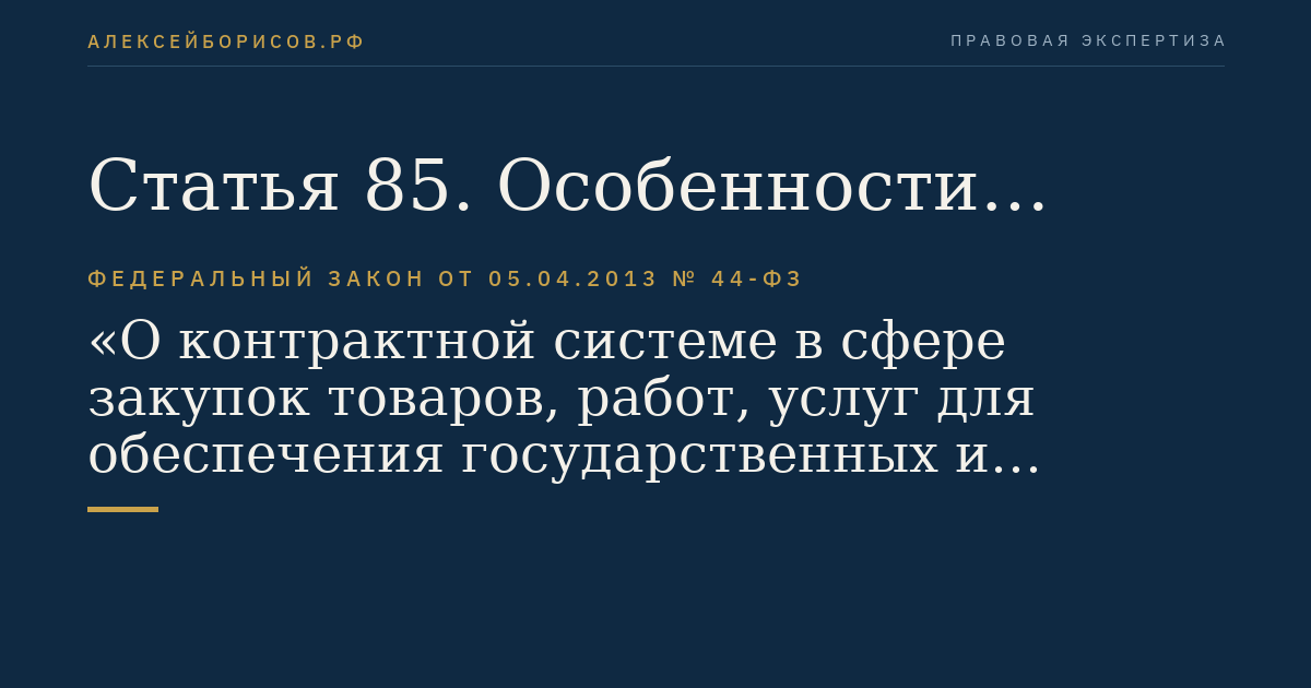Статья 85. Особенности проведения закрытого конкурса, закрытого конкурса с ограниченным участием, закрытого двухэтапного конкурса