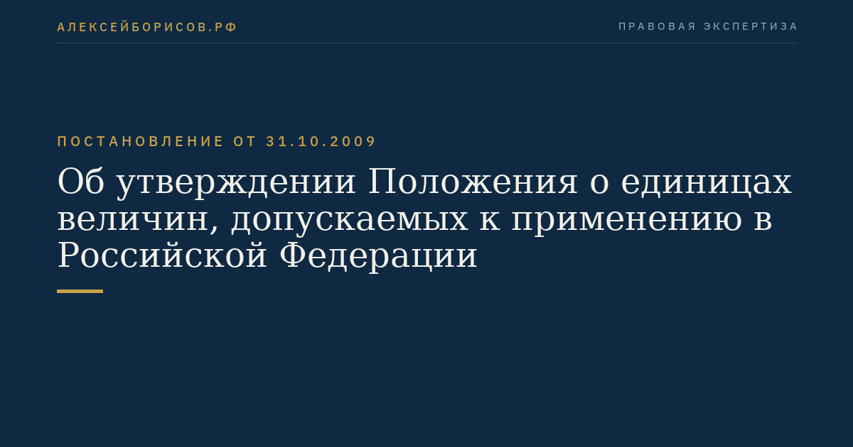 Об утверждении Положения о единицах величин, допускаемых к применению в Российской Федерации