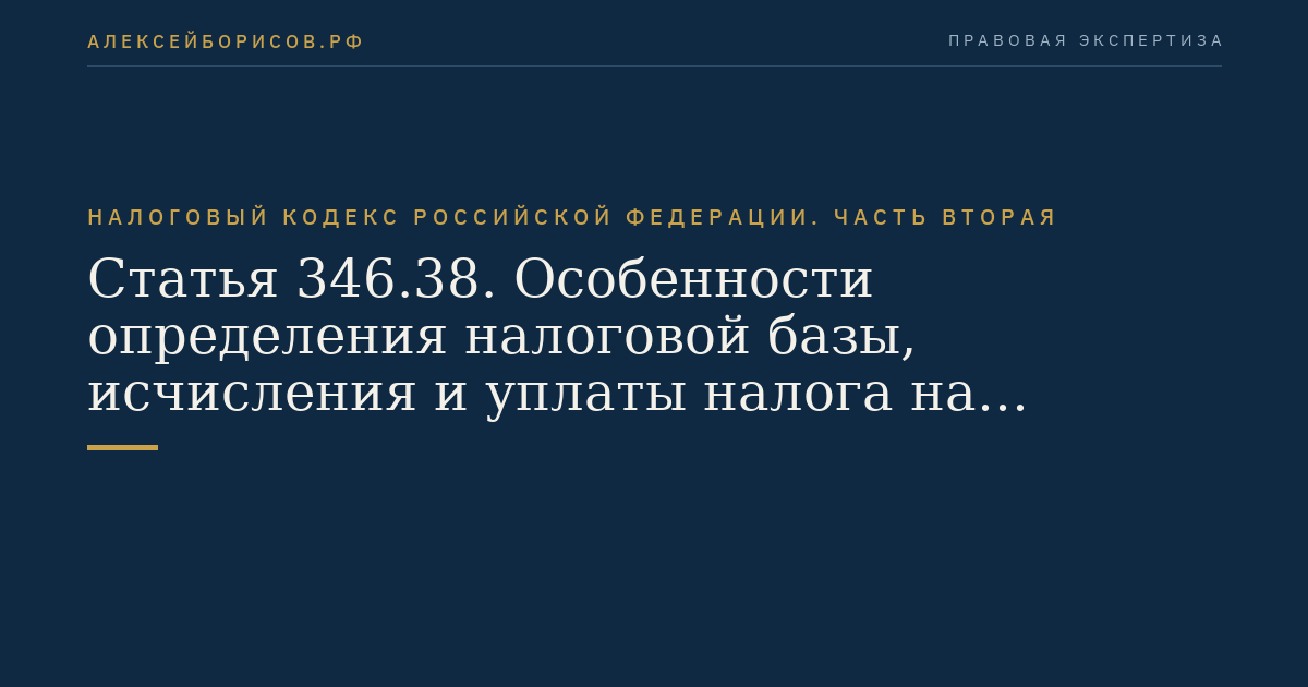 Статья 346.38. Особенности определения налоговой базы,  исчисления и уплаты налога на прибыль организаций при выполнении соглашений