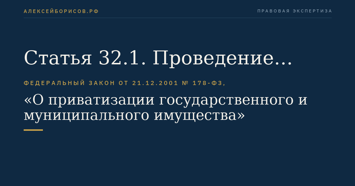 Статья 32.1