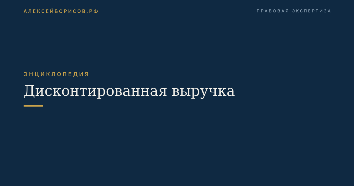 Дисконтированная выручка
