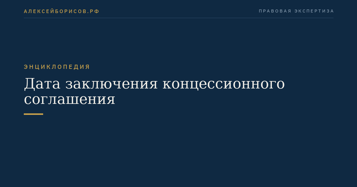 Дата заключения концессионного соглашения