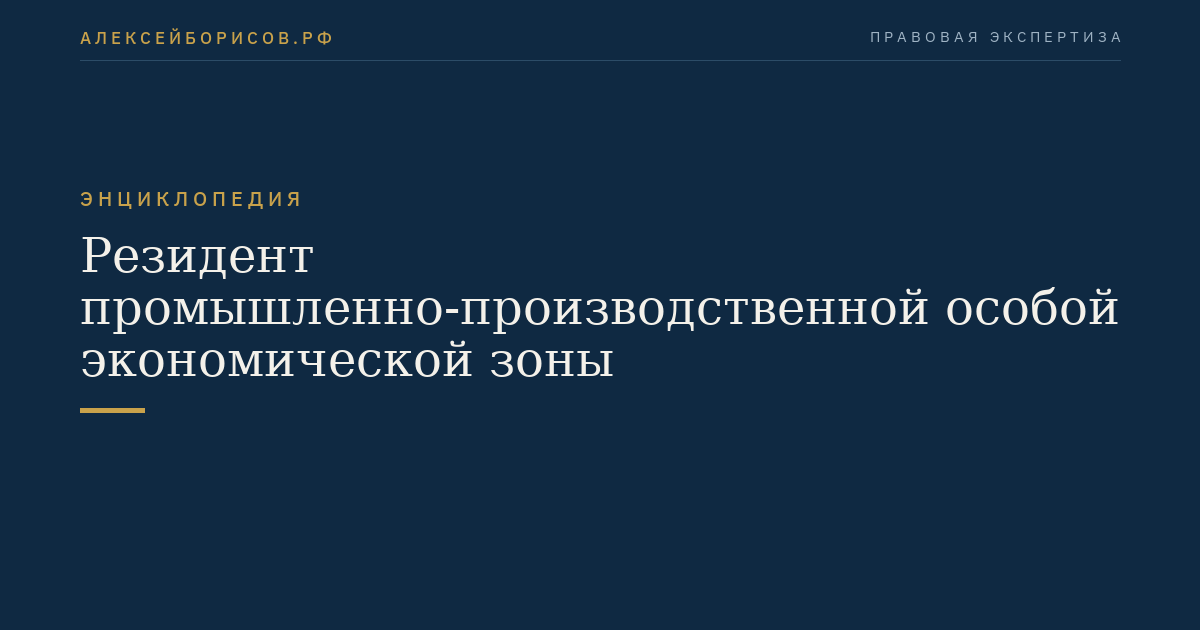 Резидент промышленно-производственной особой экономической зоны