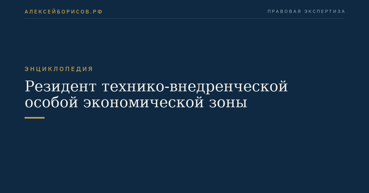 Резидент технико-внедренческой особой экономической зоны