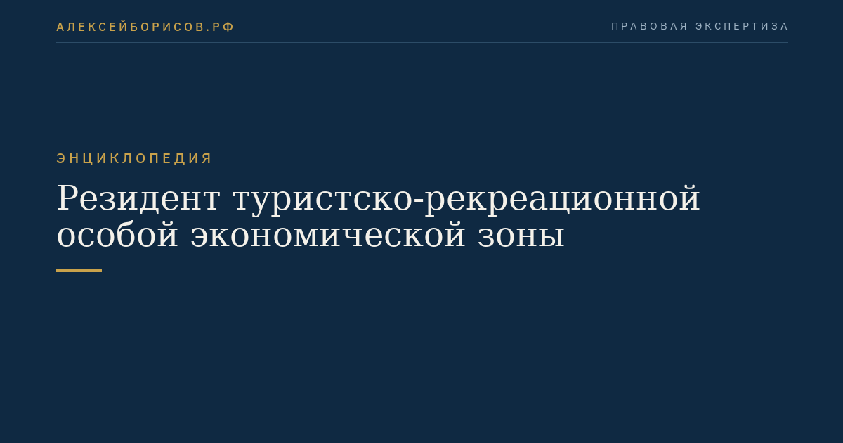 Резидент туристско-рекреационной особой экономической зоны