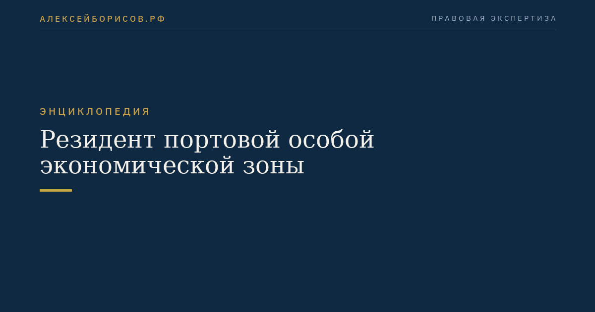 Резидент портовой особой экономической зоны