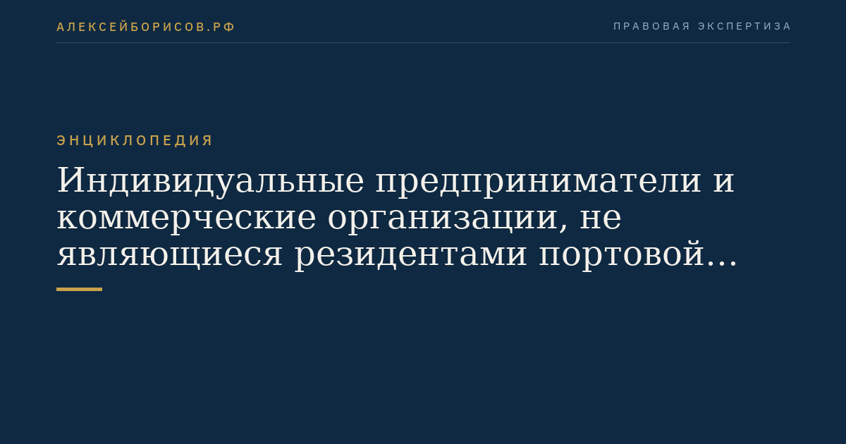 Индивидуальные предприниматели и коммерческие организации, не являющиеся резидентами портовой особой экономической зоны