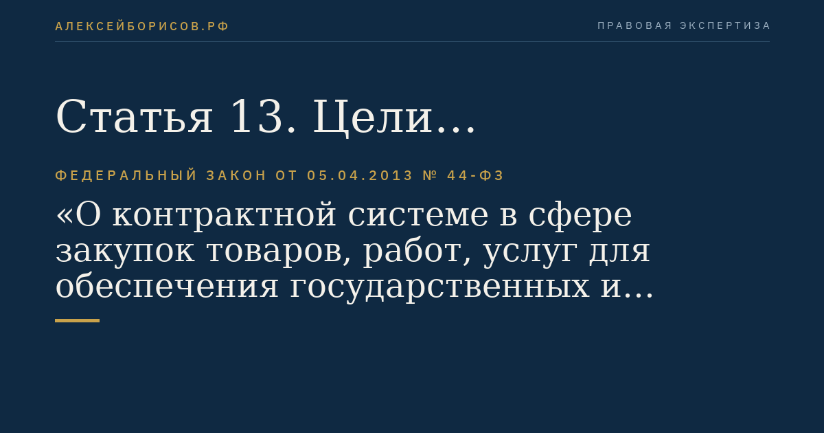 Статья 13. Цели осуществления закупок