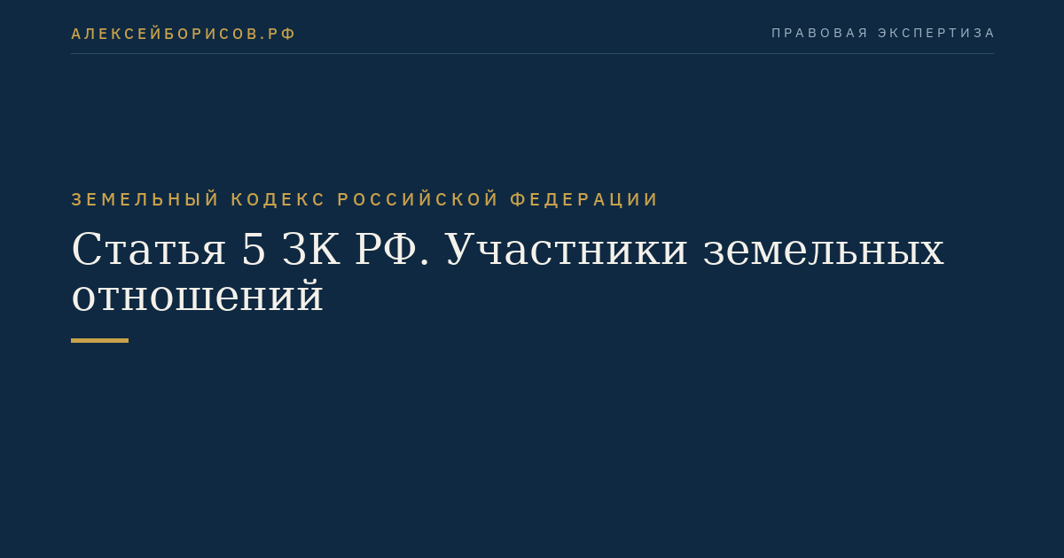 Статья 5 ЗК РФ. Участники земельных отношений