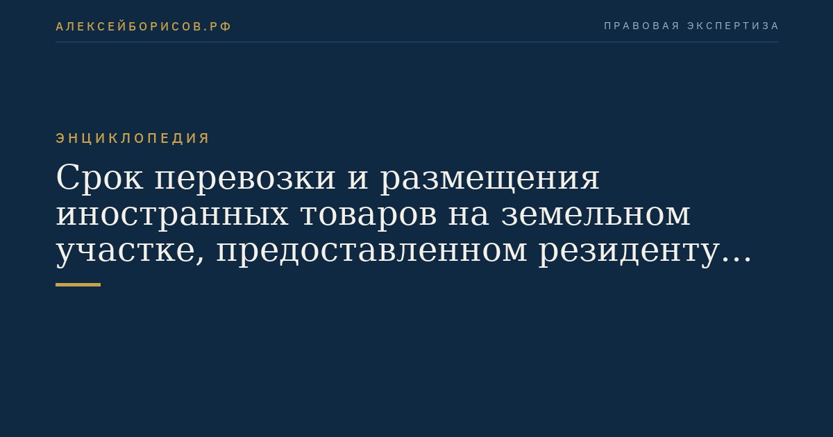 Срок перевозки и размещения иностранных товаров на земельном участке, предоставленном резиденту особой экономической зоны