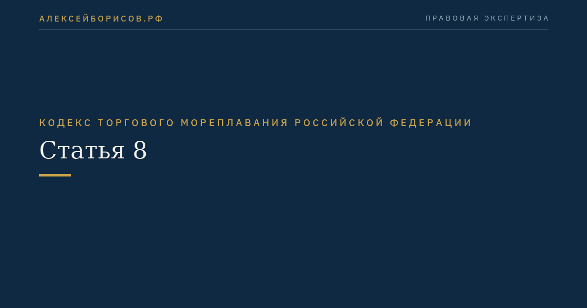 Статья 8