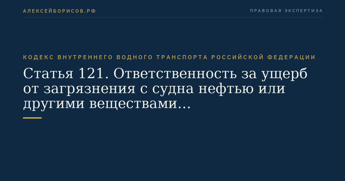 Статья 121.  Ответственность за ущерб от загрязнения с судна нефтью или другими веществами