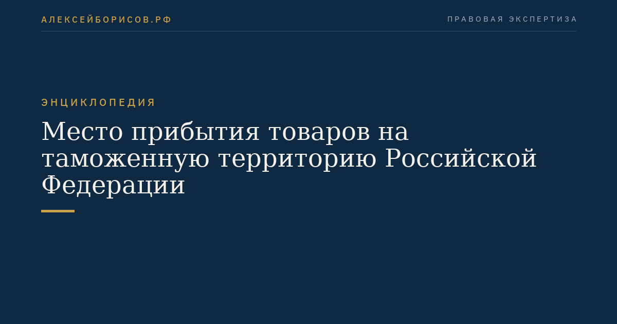 Место прибытия товаров на таможенную территорию Российской Федерации