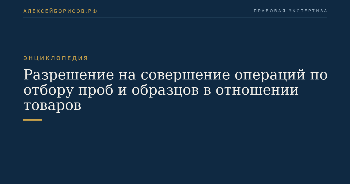 Разрешение на совершение операций по отбору проб и образцов в отношении товаров