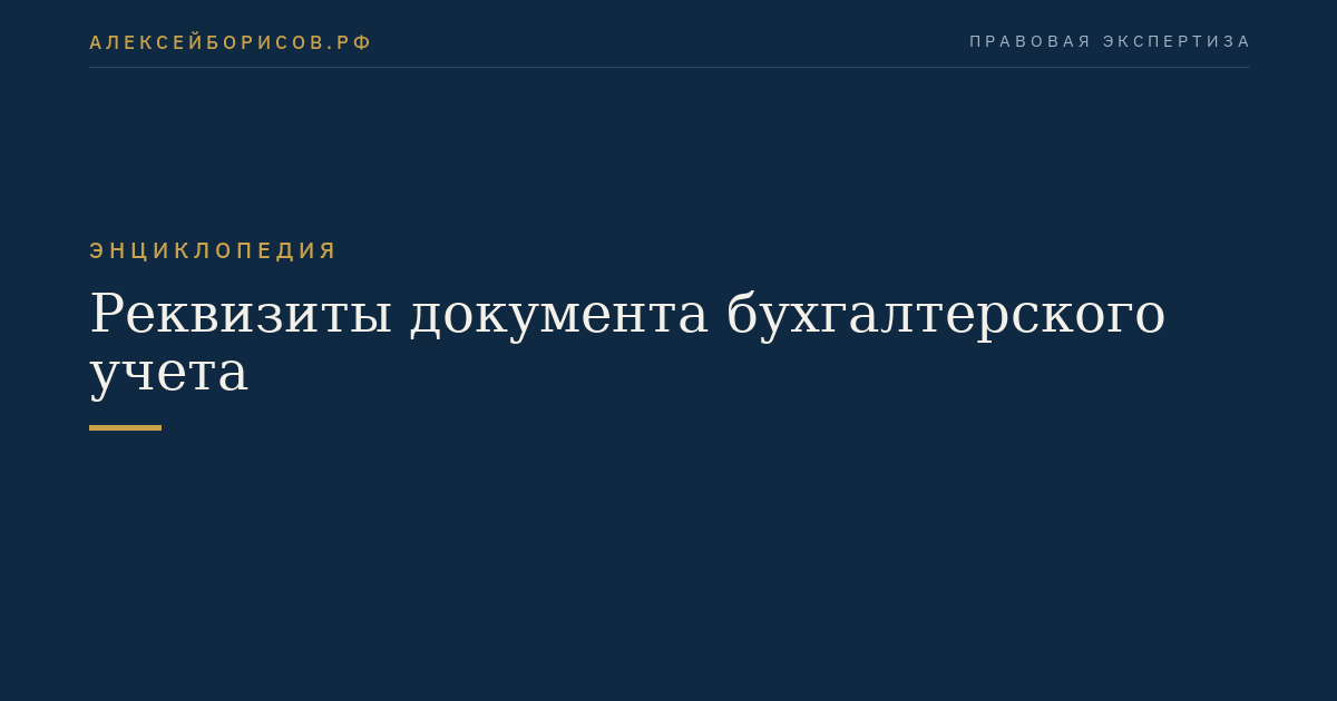 Реквизиты документа бухгалтерского учета