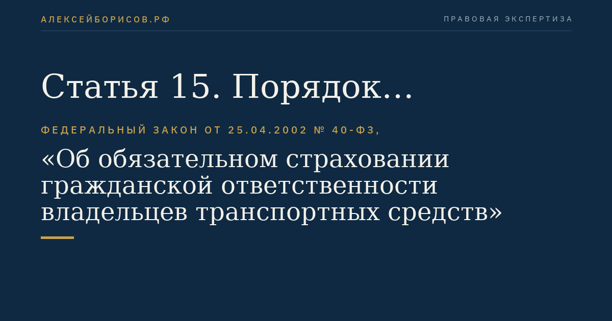 Статья 15. Порядок осуществления обязательного страхования